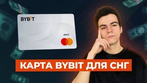 Карта Bybit за 5 минут — как оформить и оплачивать зарубежные сервисы