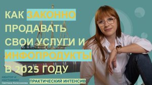 Как законно продавать в 2025г. Маркировка рекламы, законное оформление деятельности