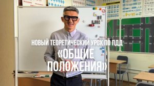 Смотрите урок по теории ПДД "Общие положения" в нашем курсе (ссылка в описании). Разборы билетов ПДД
