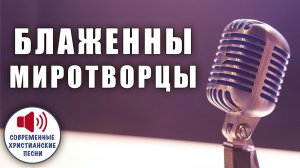 🕊️ «БЛАЖЕННЫ МИРОТВОРЦЫ» – Ты призван(а) нести огонь примирения в разбитый мир! ✨