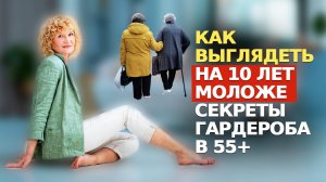 ПРОСТОЙ и ОМОЛАЖИВАЮЩИЙ ГАРДЕРОБ в 50+. Как не быть СТАРОМОДНОЙ. Франция изменила мой стиль, мне 69