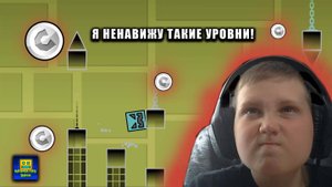 Я НЕНАВИЖУ ТАКИЕ УРОВНИ! GEOMETRY DASH