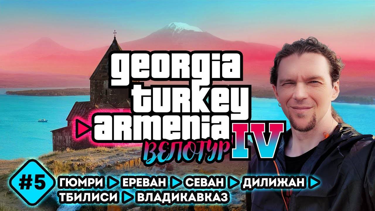 Велотур 2023 GTA IV. Гюмри - Ереван - Севан - Дилижан - Тбилиси - Владикавказ