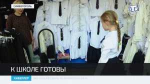 В Крыму изменился порядок компенсации многодетным семьям за приобретение школьной формы