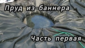 Пруд из баннера своими руками!