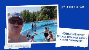 Зоопарк - Детская Железная Дорога - пляж "Локомотив" Часть 3.