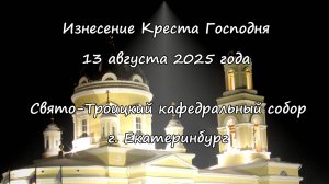 Изнесение Креста Господня 13.08.2025