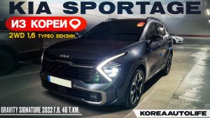 Обзор для заказа из Кореи KIA Sportage 2WD 1,6 Gravity Signature авто 2022 года с пробегом 46 т.км.