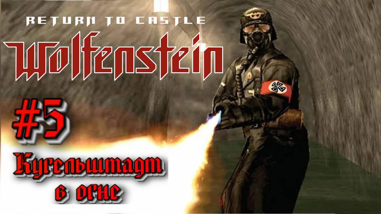 Return to Castle Wolfenstein:Прохождение #5:Кугельштадт.