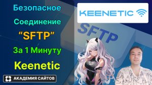 👑 Роутер Keenetic - Как создать SFTP Доступ из интернета к диску