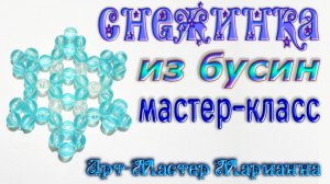 Снежинка из бусин к Новому году - 1 вариант
