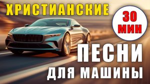 🚗💃 «ХРИСТИАНСКИЕ DANCE-POP 2025: 30 МИНУТ ЗАРЯДА ДЛЯ ДУШИ И ДОРОГИ!» 🔥