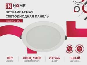 Встраиваемая светодиодная панель RLP-DD с микроволновым датчиком движения ИН ХОУМ