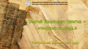 "Сергей Иванович Ожегов — "человек-словарь"