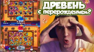 ДРЕВЕНЬ С ПЕРЕРОЖДЕНИЕМ | ПОЧТИ ИДЕАЛЬНАЯ ПЕШКА?