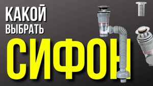 Какой купить сифон? Prunela - какой сифон лучше ?