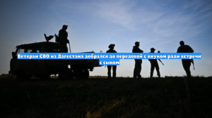 Ветеран СВО из Дагестана добрался до передовой с внуком ради встречи с сыном