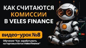 Как считаются комиссии в Veles Finance?