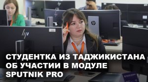 Студентка из Таджикистана об участии в модуле Sputnik Pro
