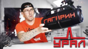 Колонка из России, которая конкурирует с JBL!!! УРАЛ Гагарин ГР-007
