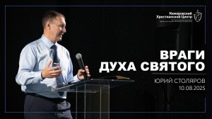 🎙 «Враги Духа Святого» - Столяров Юрий • 10.08.2025 - КХЦ 🌍