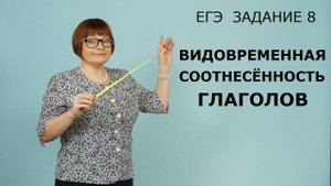 Задание 8. Видовременная соотнесённость глаголов. ЕГЭ Русский язык.