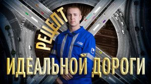 Как устроены современные дороги и в чем секрет идеального асфальта