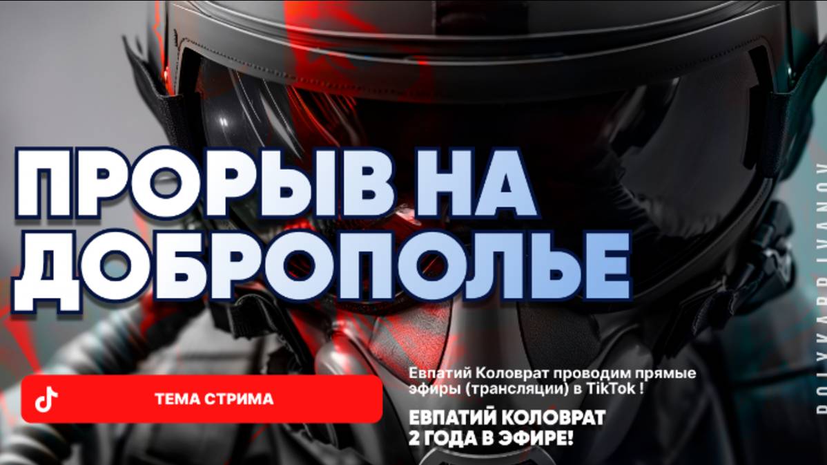 ЕВПАТИЙ КОЛОВРАТ В ПРЯМОМ ЭФИРЕ ТЕМА СТРИМА: ПРОРЫВ НА ДОБРОПОЛЬЕ ! смотреть онлайн