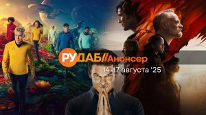 Анонсы сериалов от RuDub на 14-17 августа 2025 года