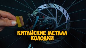 Тест тормозов Sram Guide t китайские металл колодки + ротор hs2