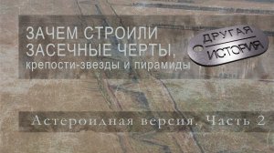Зачем строили засечные черты, крепости-звезды и парамиды. Астероидная версия. Часть вторая
