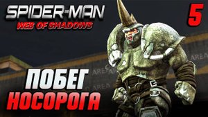 ПОБЕГ НОСОРОГА / Spider-Man: Web of Shadows Прохождение #5