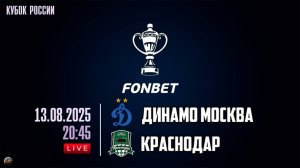 Футбол. FONBET Кубок России. Динамо (Москва) - Краснодар