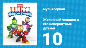 Железный человек и его невероятные друзья 10 серия (мультсериал, 2025)