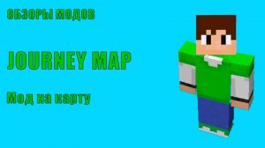 МОД НА КАРТУ Мод Journey Map - Обзоры Модов Майнкрафт