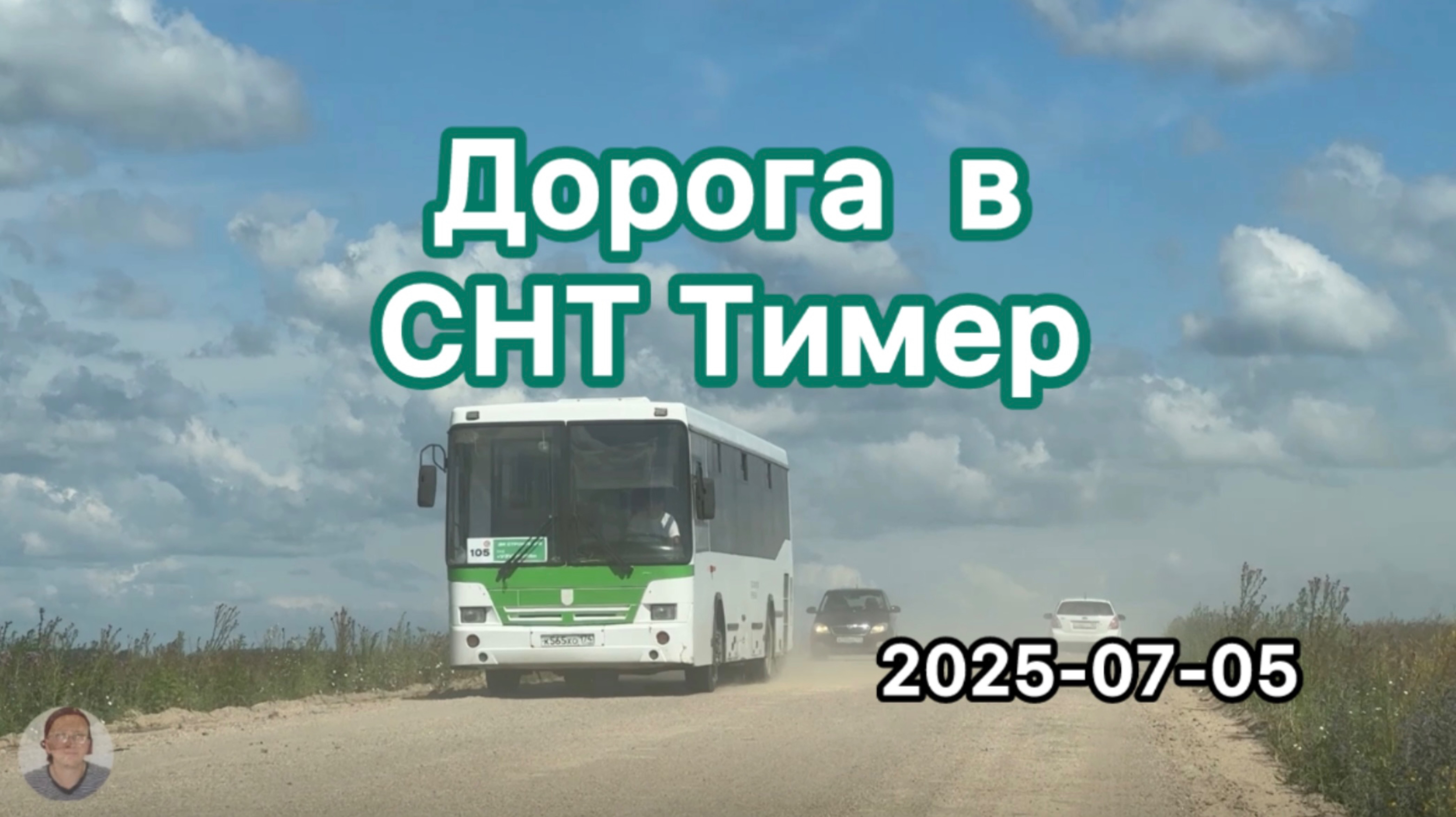 Дорога в СНТ Тимер #дорога #челябинскаяобласть #снттимер