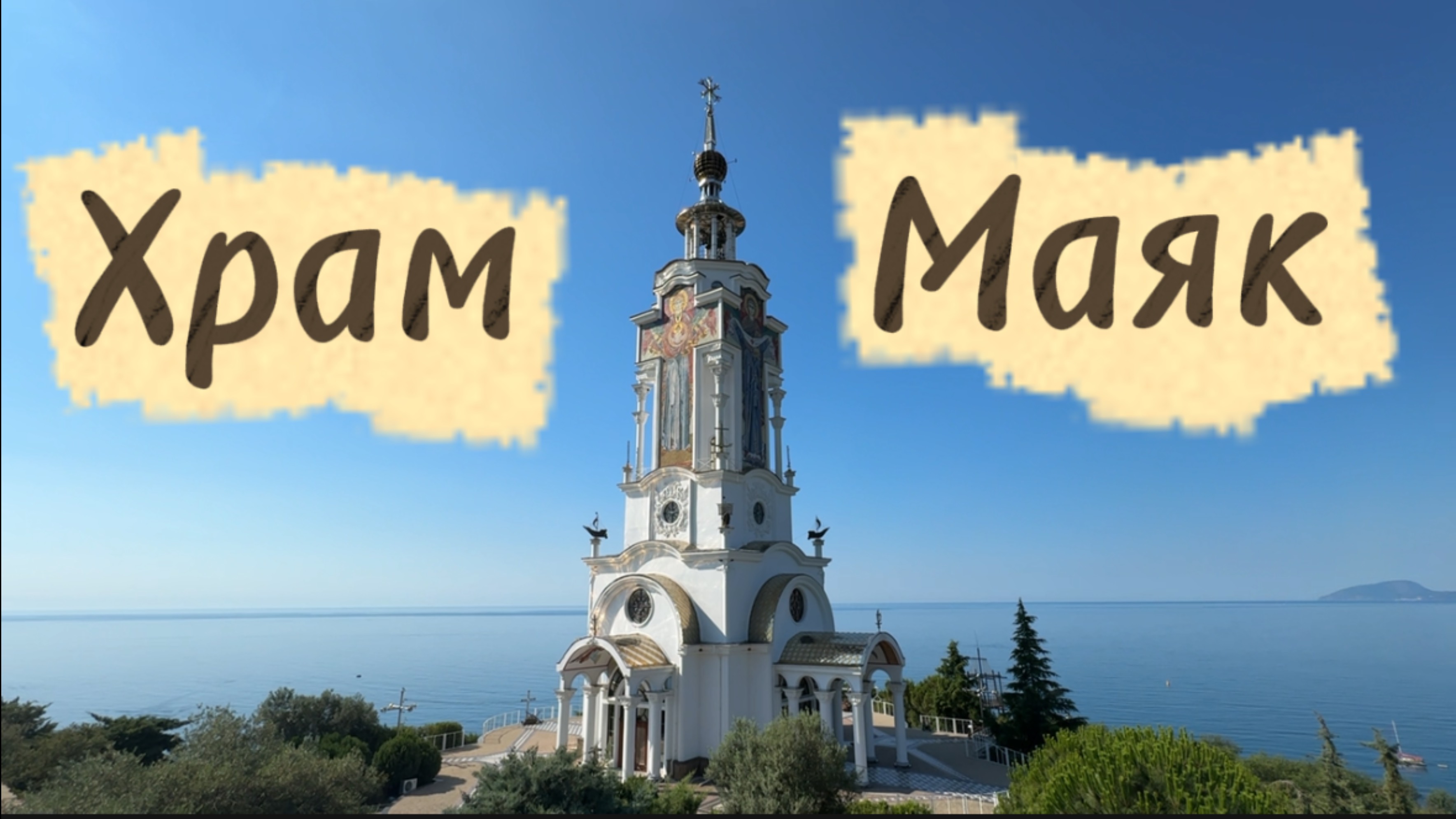 Храм-маяк Святителя Николая в Крыму – самый высокий храм полуострова! Обзор снаружи и внутри