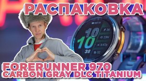 Распаковка Garmin Forerunner 970 Carbon Gray DLC Titanium | Новинка магазина 2025