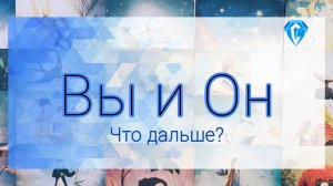 Вы и Он. Что дальше?