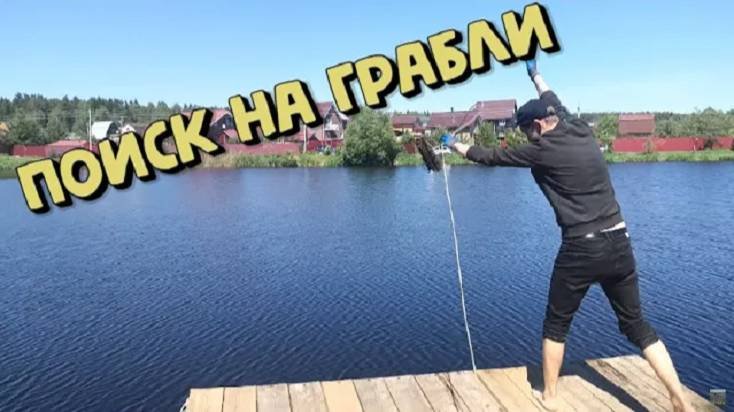 Поисковые грабли,первый выход в этом сезоне !
