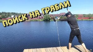 Поисковые грабли,первый выход в этом сезоне !