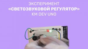 KM DEV UNO. Эксперимент "Светозвуковой регулятор"