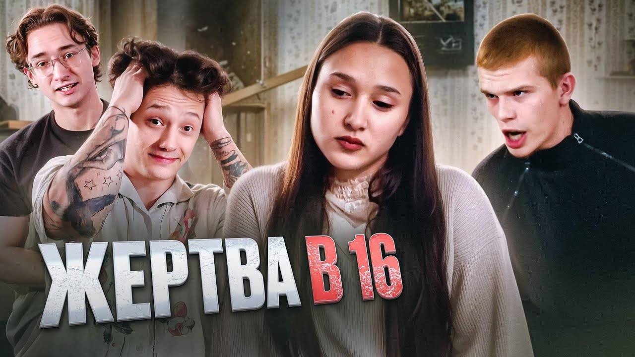 САМЫЙ СТРАШНЫЙ ВЫПУСК | МАМА В 16