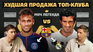 Мяч Легенда | Худшая продажа топ-клуба
