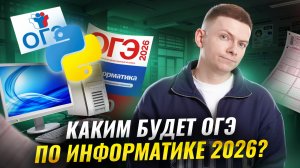 Каким будет ОГЭ по информатике 2026? Разбор варианта | Информатика ОГЭ | Умскул