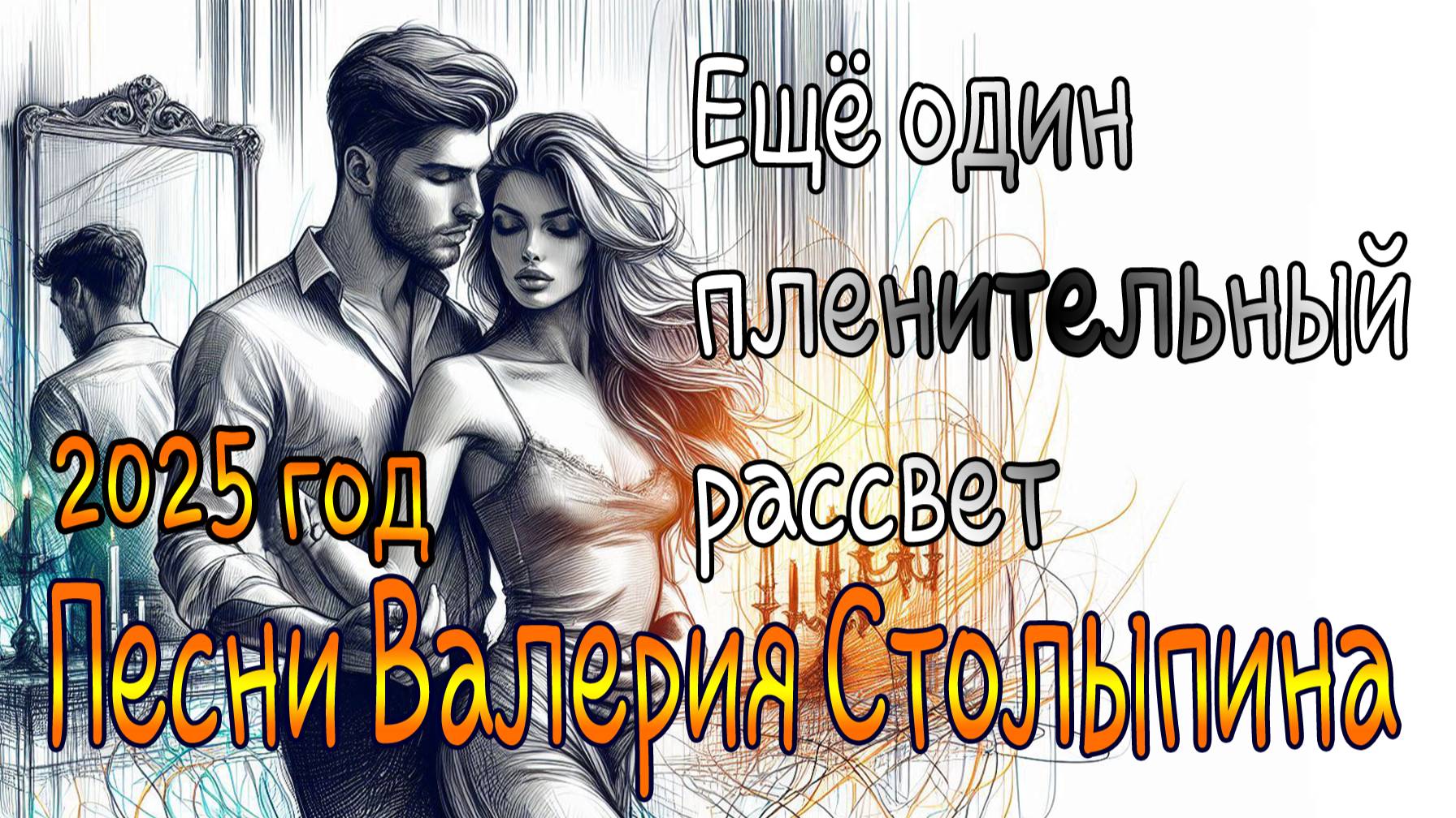 Альбом  2025 год   Ещё один пленительный рассвет