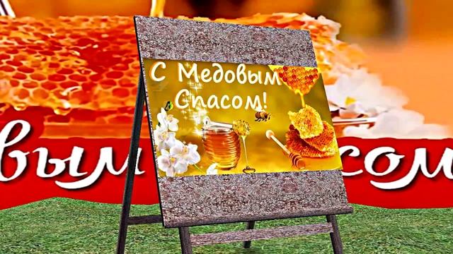 С Медовым Спасом!!! Музыкальное Поздравление С Медовым Спасом 3!!!