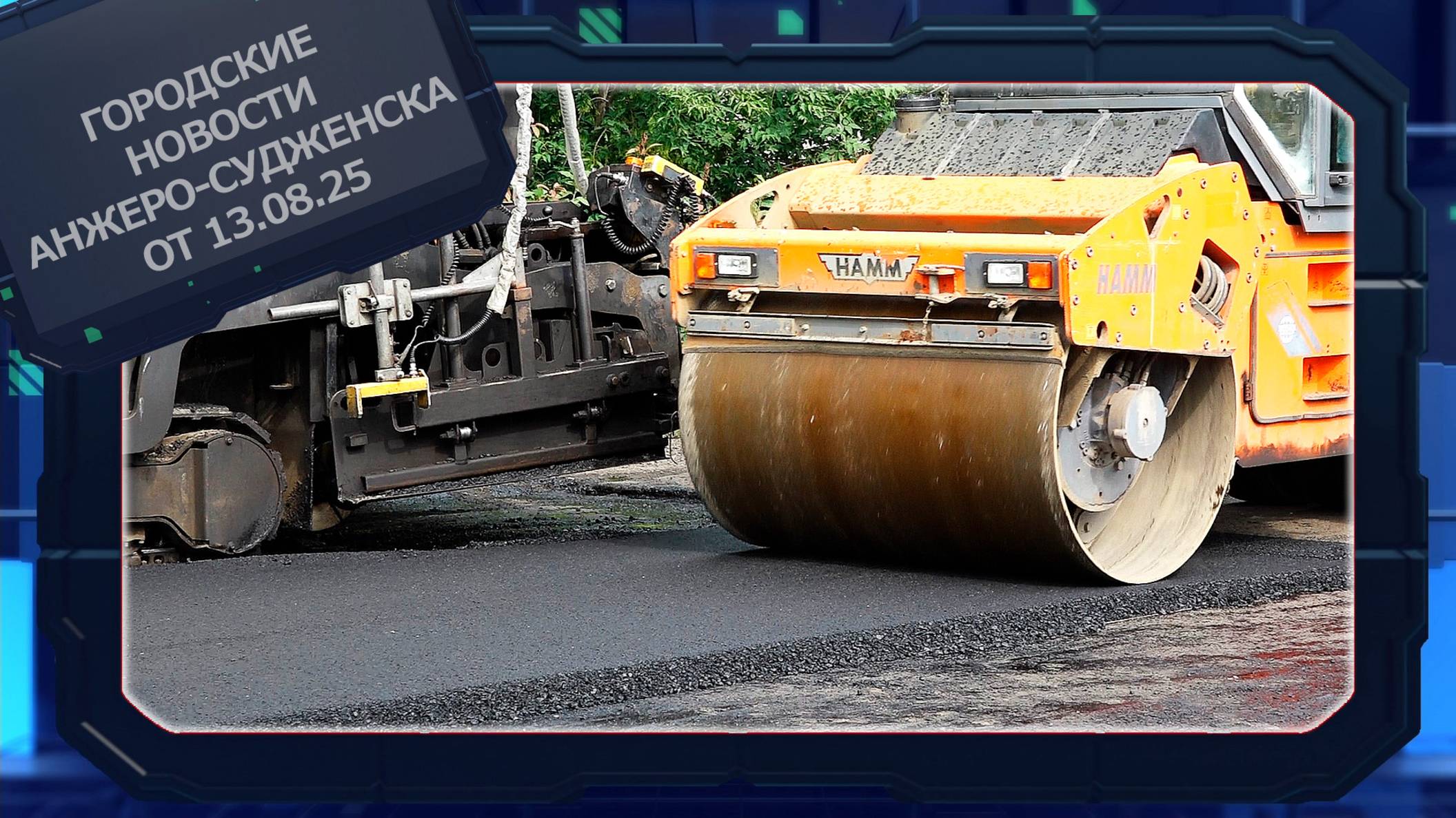 Городские новости Анжеро-Судженска от 13.08.25 смотреть онлайн