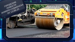 Городские новости Анжеро-Судженска от 13.08.25