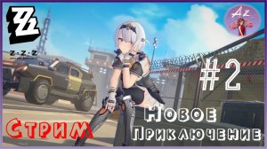 💫Мой ПУТЬ в Zenless Zone Zero💫 2. Новое приключение!